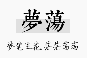 梦荡名字的寓意及含义