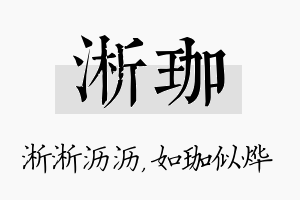 淅珈名字的寓意及含义