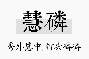 慧磷名字的寓意及含义