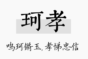 珂孝名字的寓意及含义