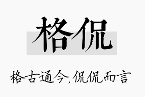 格侃名字的寓意及含义