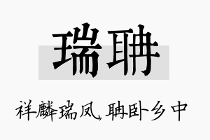 瑞聃名字的寓意及含义