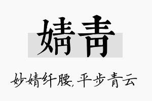 婧青名字的寓意及含义