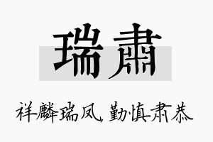 瑞肃名字的寓意及含义