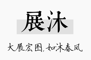 展沐名字的寓意及含义