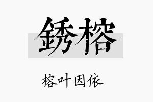 锈榕名字的寓意及含义