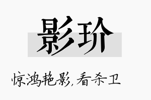 影玠名字的寓意及含义