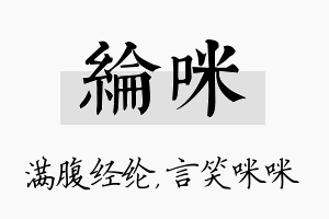 纶咪名字的寓意及含义