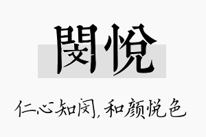 闵悦名字的寓意及含义