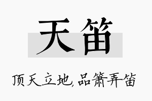 天笛名字的寓意及含义