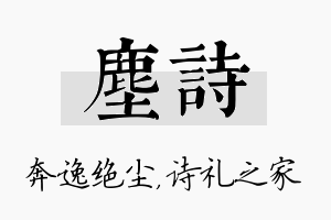 尘诗名字的寓意及含义