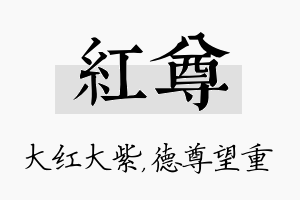 红尊名字的寓意及含义