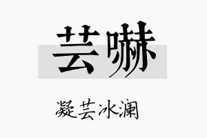 芸吓名字的寓意及含义