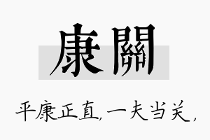 康关名字的寓意及含义