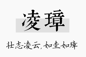 凌璋名字的寓意及含义