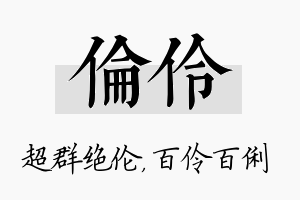 伦伶名字的寓意及含义