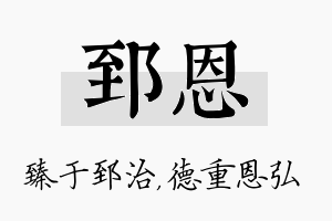 郅恩名字的寓意及含义