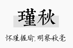 瑾秋名字的寓意及含义