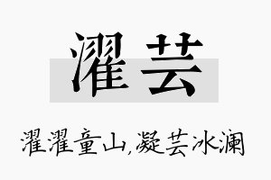 濯芸名字的寓意及含义