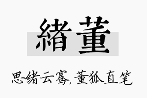 绪董名字的寓意及含义