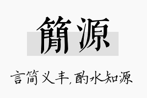 简源名字的寓意及含义