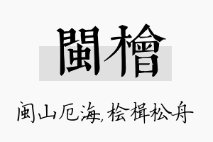 闽桧名字的寓意及含义