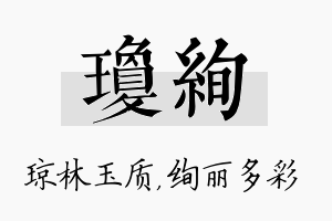 琼绚名字的寓意及含义