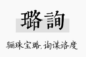 璐询名字的寓意及含义