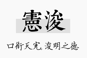 宪浚名字的寓意及含义