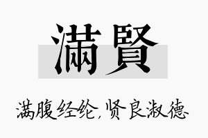 满贤名字的寓意及含义