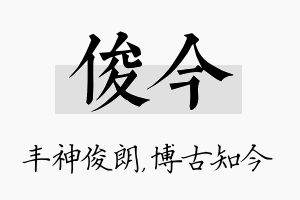 俊今名字的寓意及含义