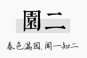 园二名字的寓意及含义