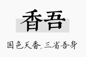 香吾名字的寓意及含义