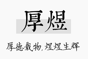 厚煜名字的寓意及含义