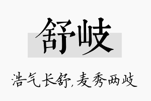 舒岐名字的寓意及含义