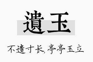 遗玉名字的寓意及含义