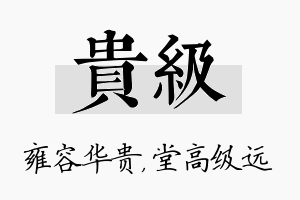 贵级名字的寓意及含义