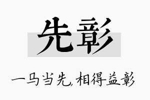 先彰名字的寓意及含义