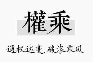 权乘名字的寓意及含义