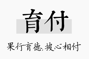 育付名字的寓意及含义