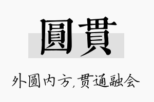 圆贯名字的寓意及含义