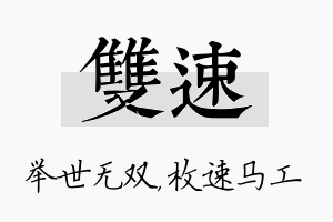 双速名字的寓意及含义