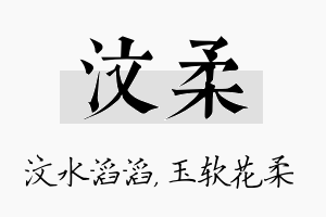 汶柔名字的寓意及含义