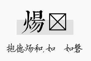 炀垚名字的寓意及含义