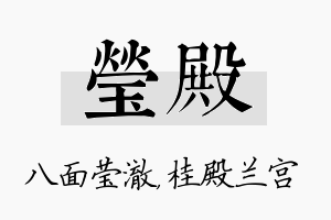 莹殿名字的寓意及含义