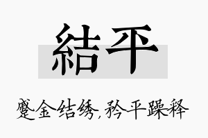 结平名字的寓意及含义