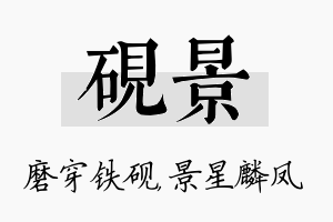 砚景名字的寓意及含义