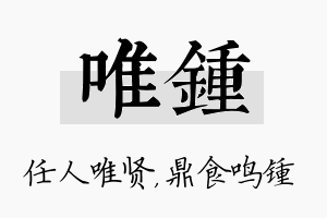 唯锺名字的寓意及含义