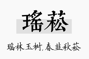 瑶菘名字的寓意及含义