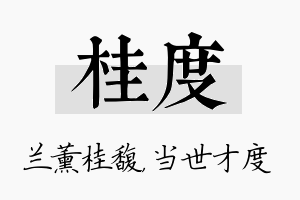 桂度名字的寓意及含义